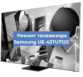 Замена инвертора на телевизоре Samsung UE-43TU7125 в Ижевске